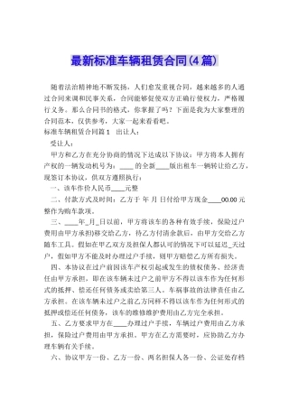 最新标准车辆租赁合同