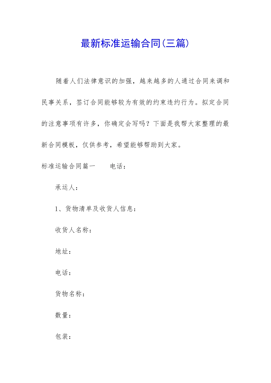 最新标准运输合同_第1页