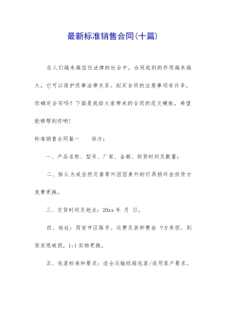 最新标准销售合同