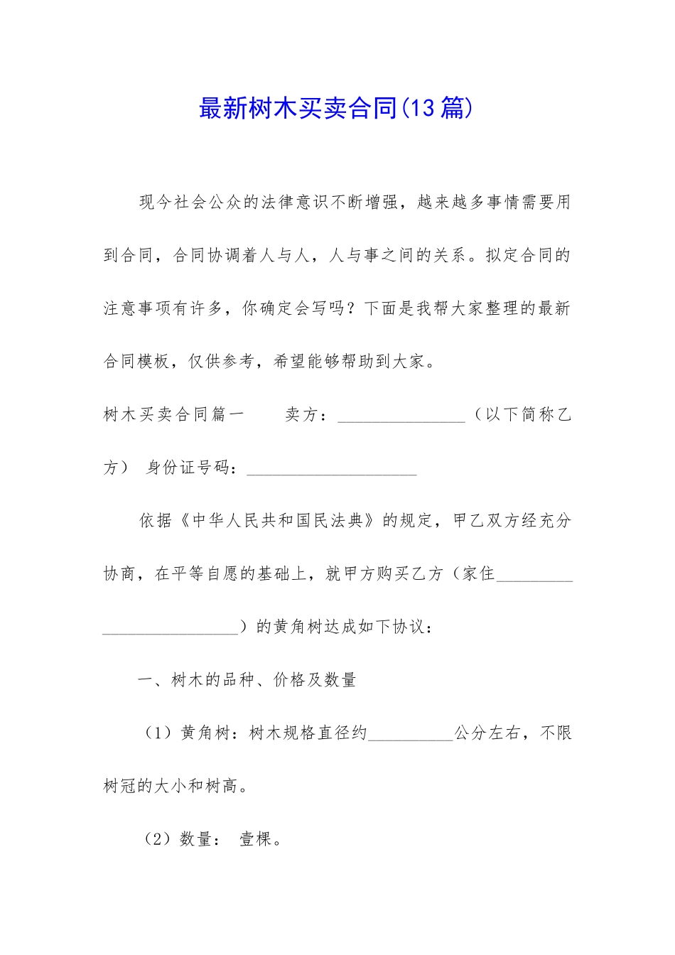 最新树木买卖合同_第1页