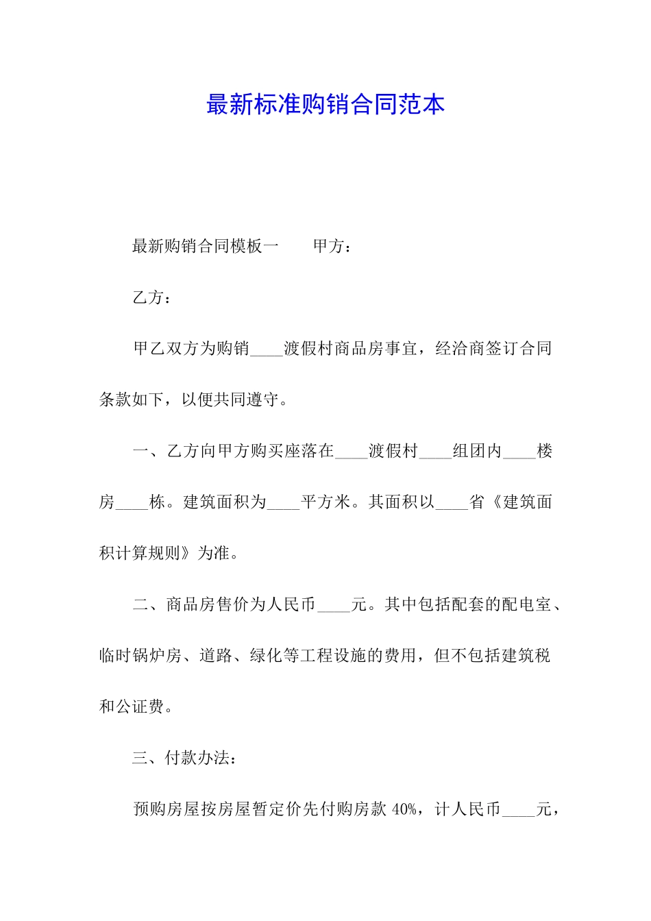 最新标准购销合同范本_第1页