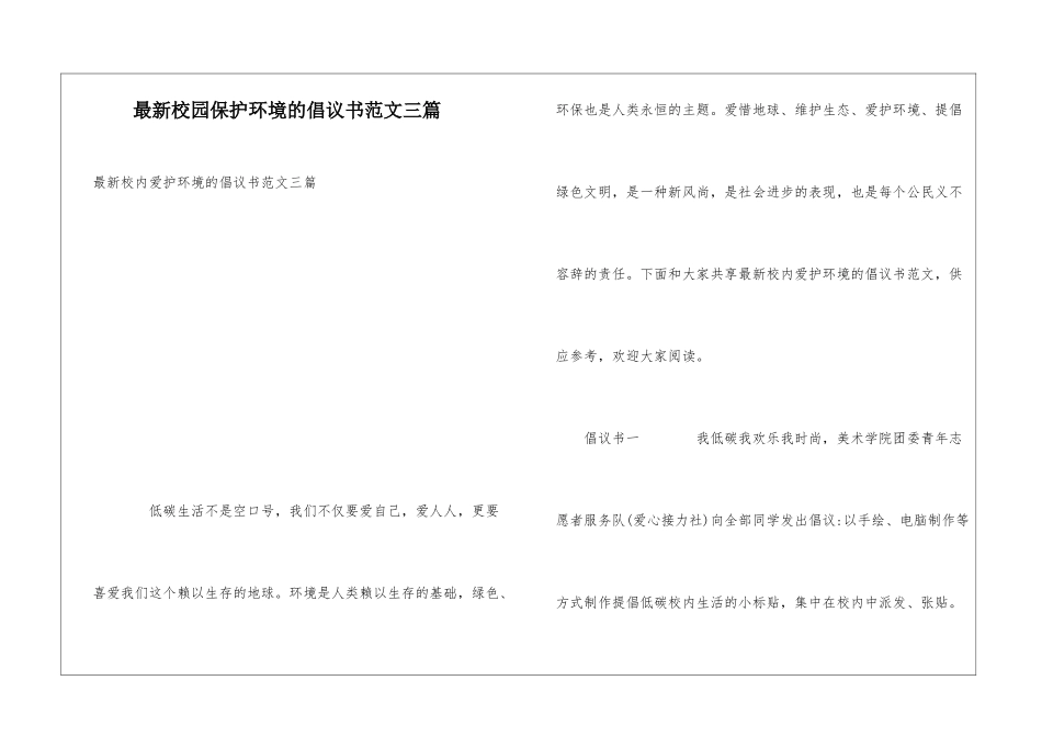 最新校园保护环境的倡议书范文三篇_第1页