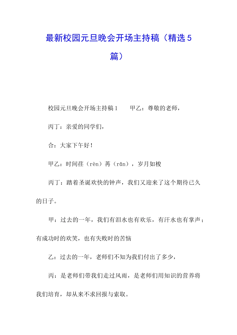 最新校园元旦晚会开场主持稿_第1页