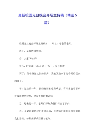 最新校园元旦晚会开场主持稿