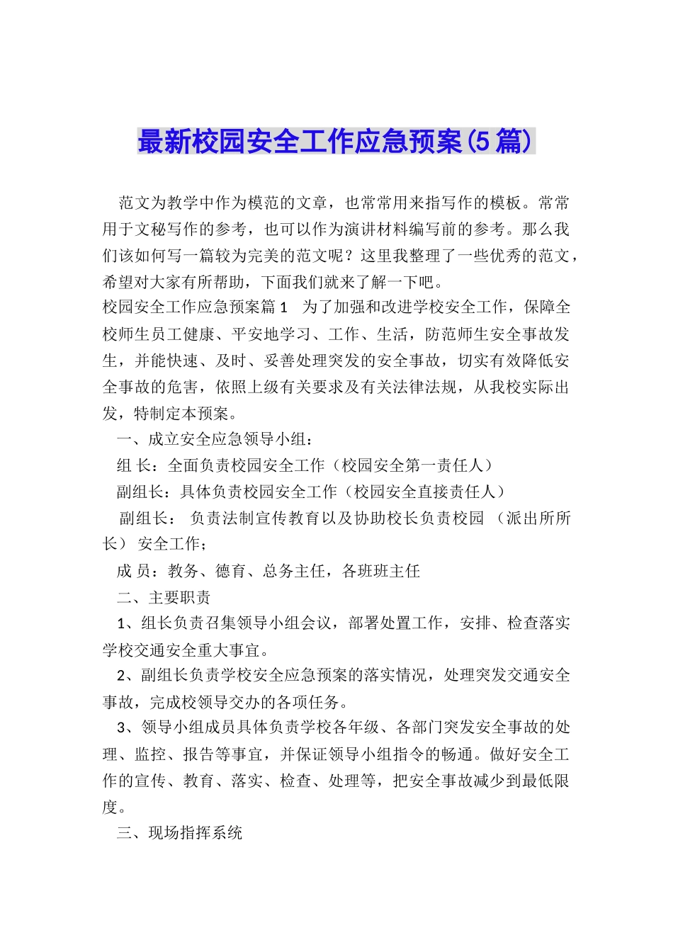 最新校园安全工作应急预案_第1页