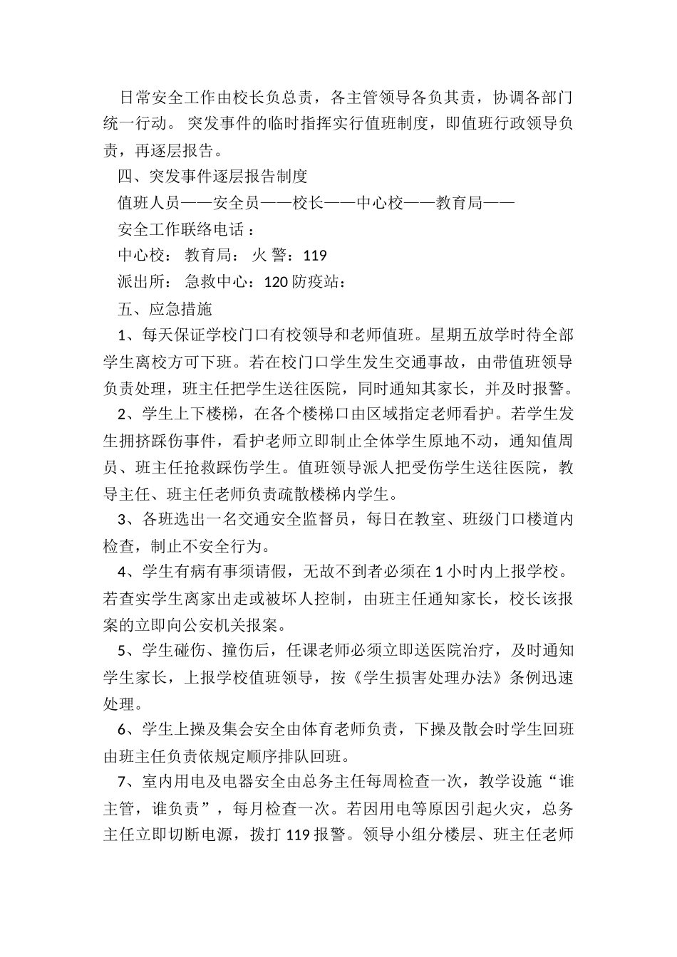 最新校园安全工作应急预案_第2页
