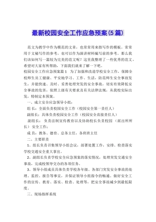 最新校园安全工作应急预案