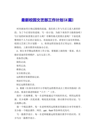 最新校园文艺部工作计划