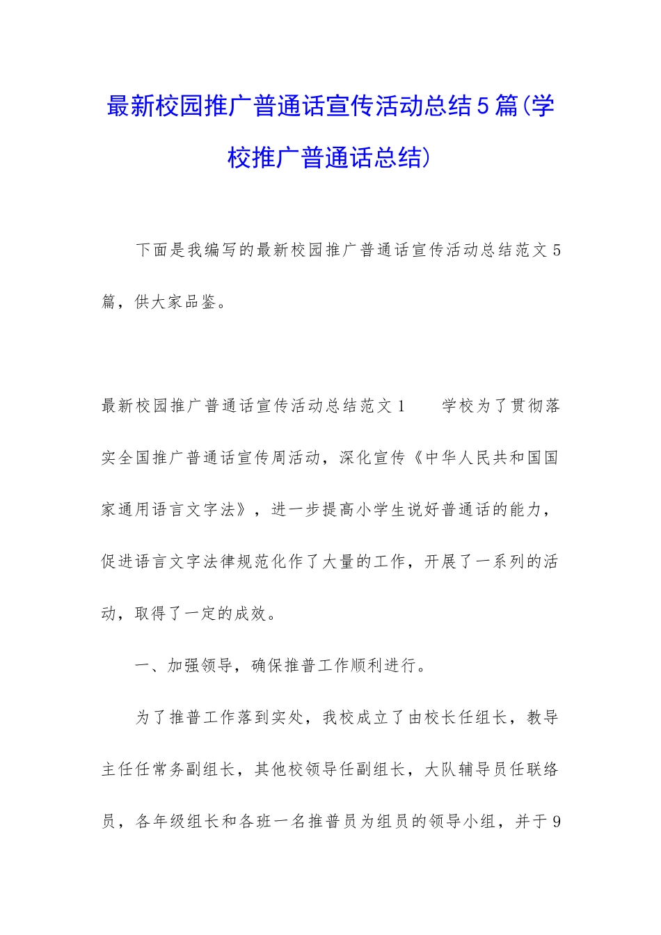 最新校园推广普通话宣传活动总结5篇_第1页
