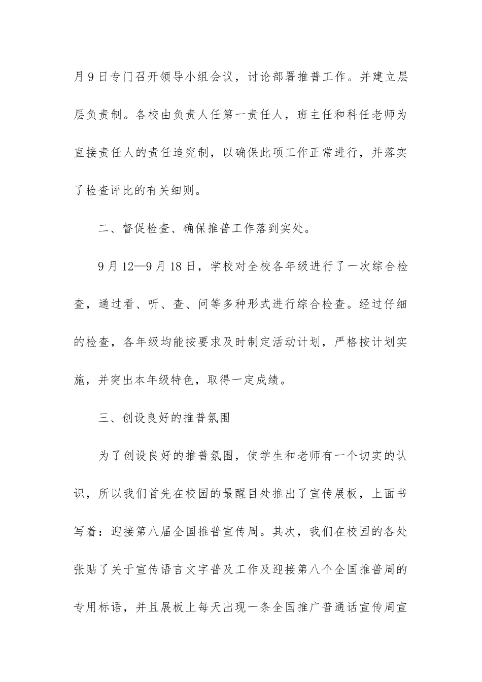 最新校园推广普通话宣传活动总结5篇_第2页