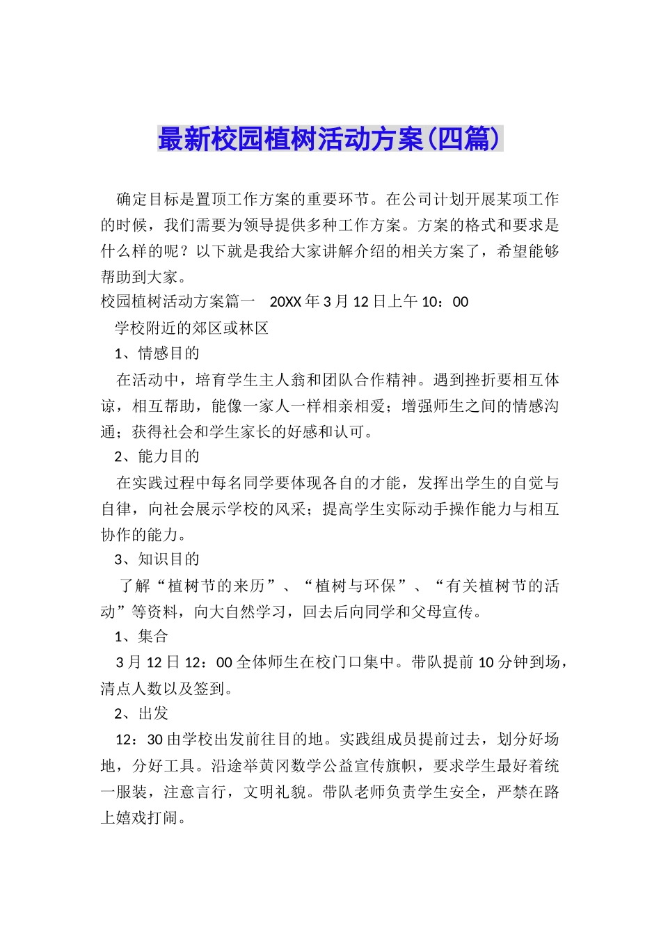 最新校园植树活动方案_第1页