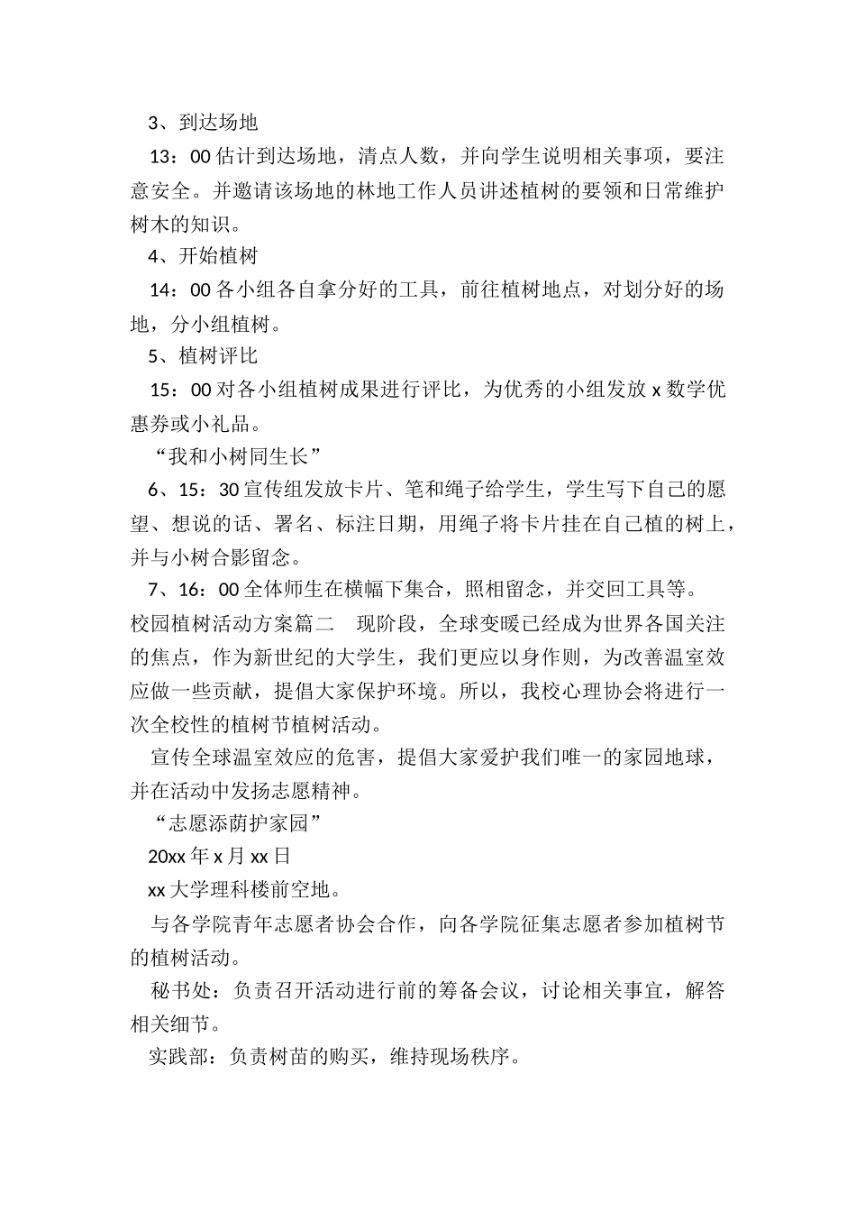 最新校园植树活动方案_第2页