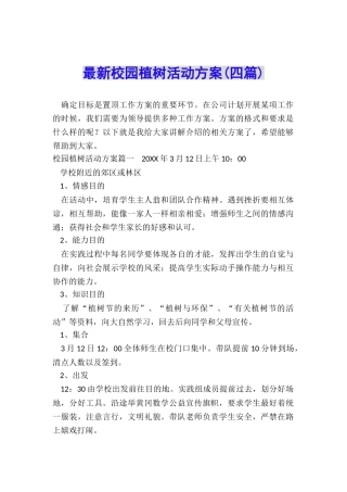 最新校园植树活动方案