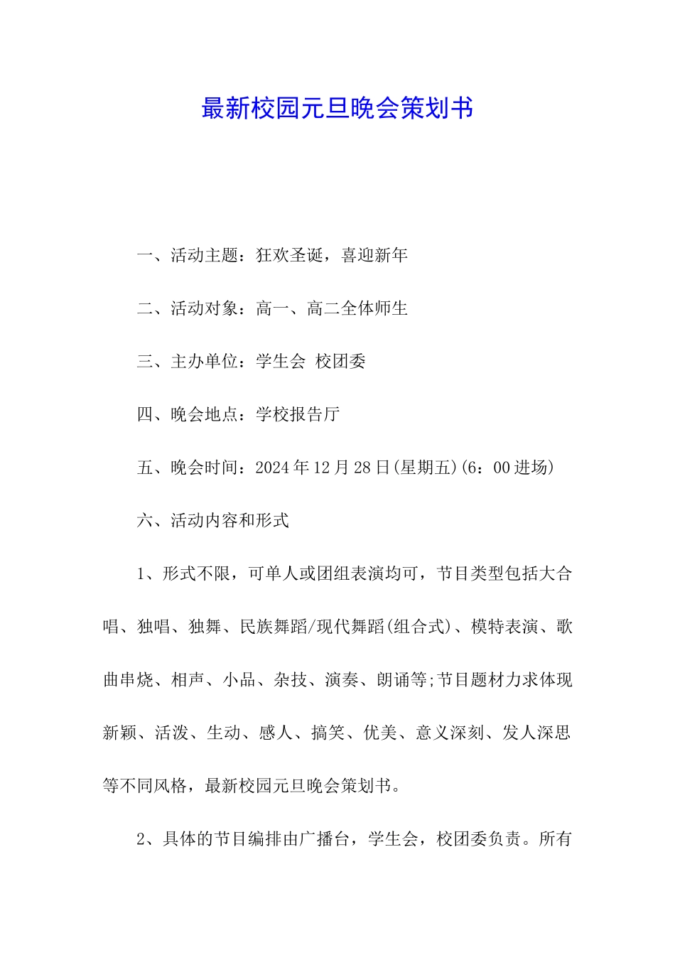 最新校园元旦晚会策划书_第1页