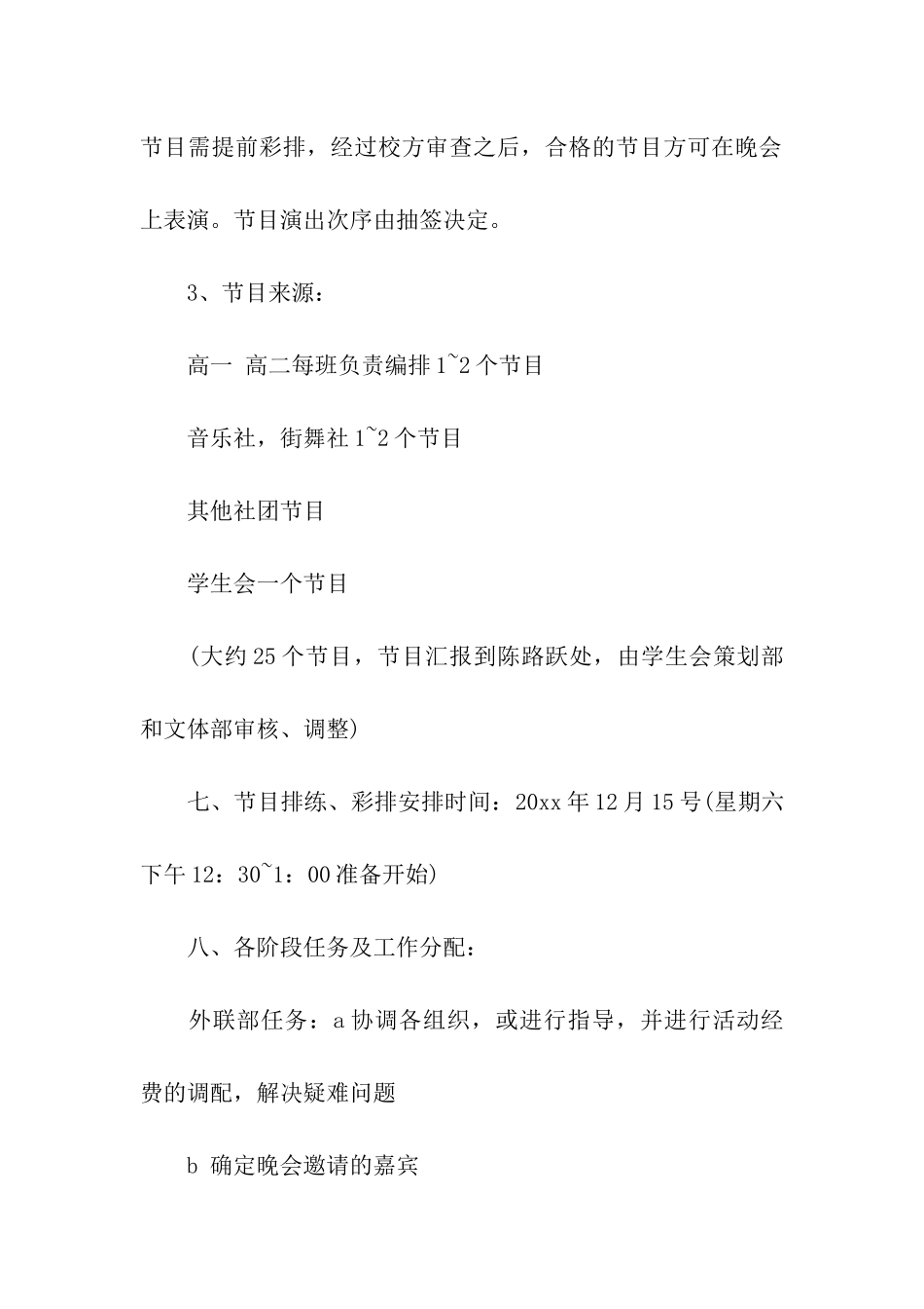 最新校园元旦晚会策划书_第2页