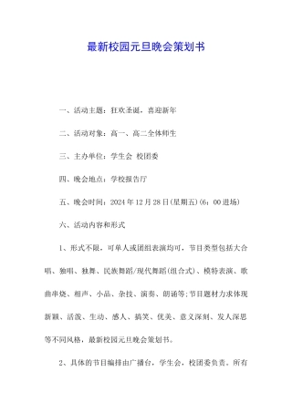 最新校园元旦晚会策划书