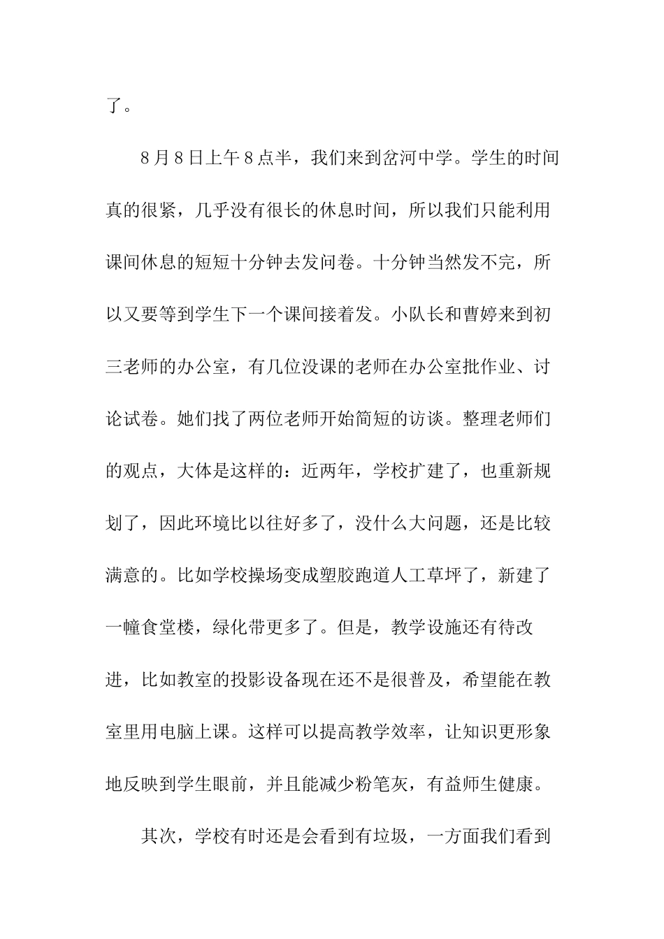 最新校园周边环境调查报告_第2页