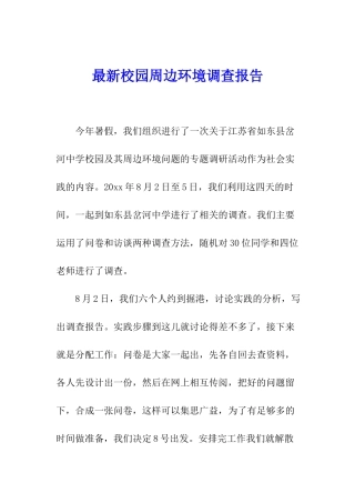 最新校园周边环境调查报告