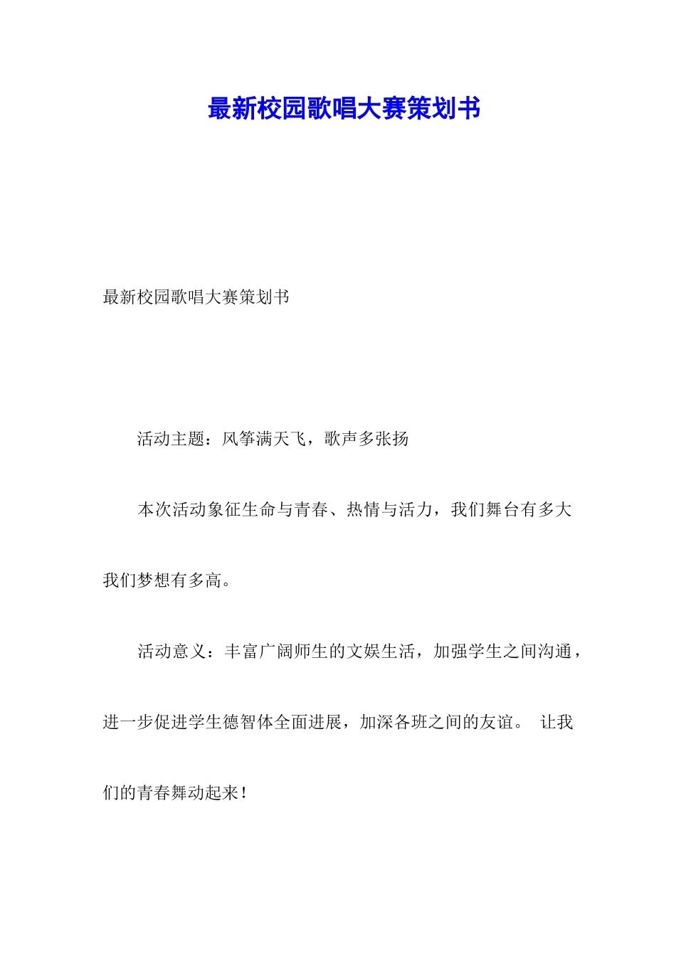 最新校园歌唱大赛策划书_第1页