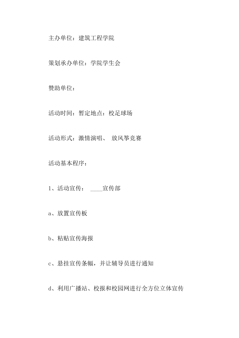 最新校园歌唱大赛策划书_第2页