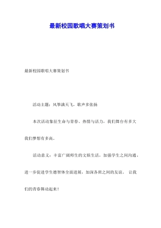 最新校园歌唱大赛策划书