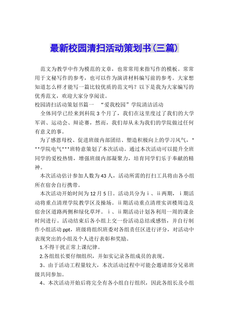 最新校园清扫活动策划书_第1页