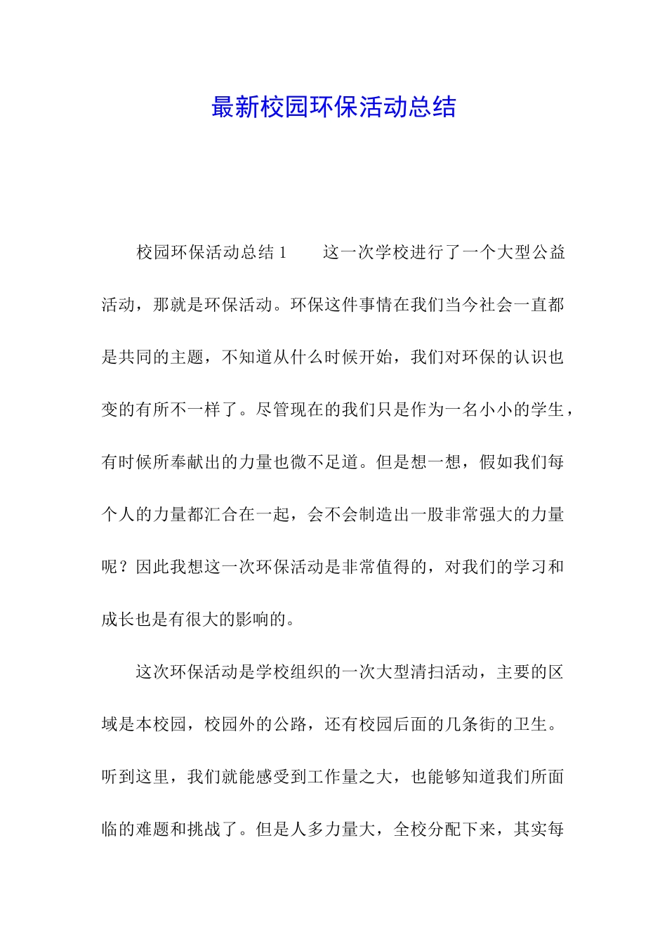 最新校园环保活动总结_第1页