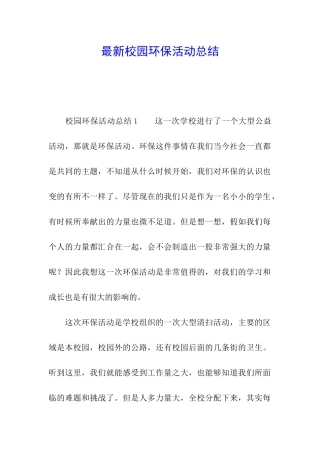 最新校园环保活动总结
