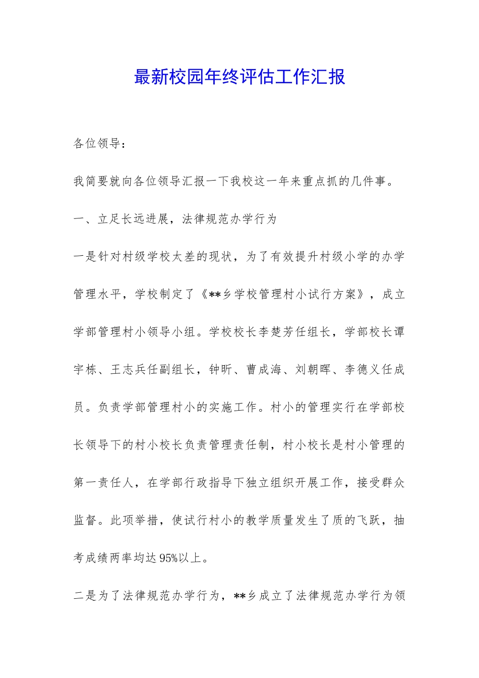 最新校园年终评估工作汇报-_第1页