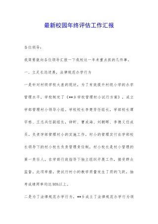 最新校园年终评估工作汇报-
