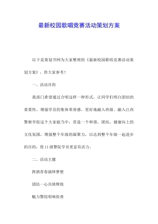最新校园歌唱比赛活动策划方案