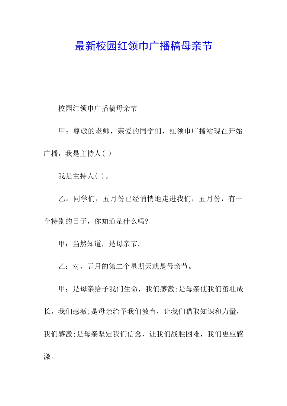 最新校园红领巾广播稿母亲节_第1页