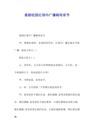 最新校园红领巾广播稿母亲节