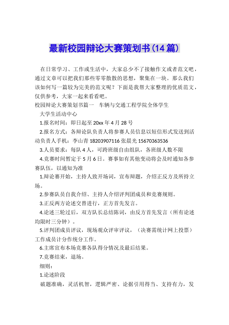 最新校园辩论大赛策划书_第1页