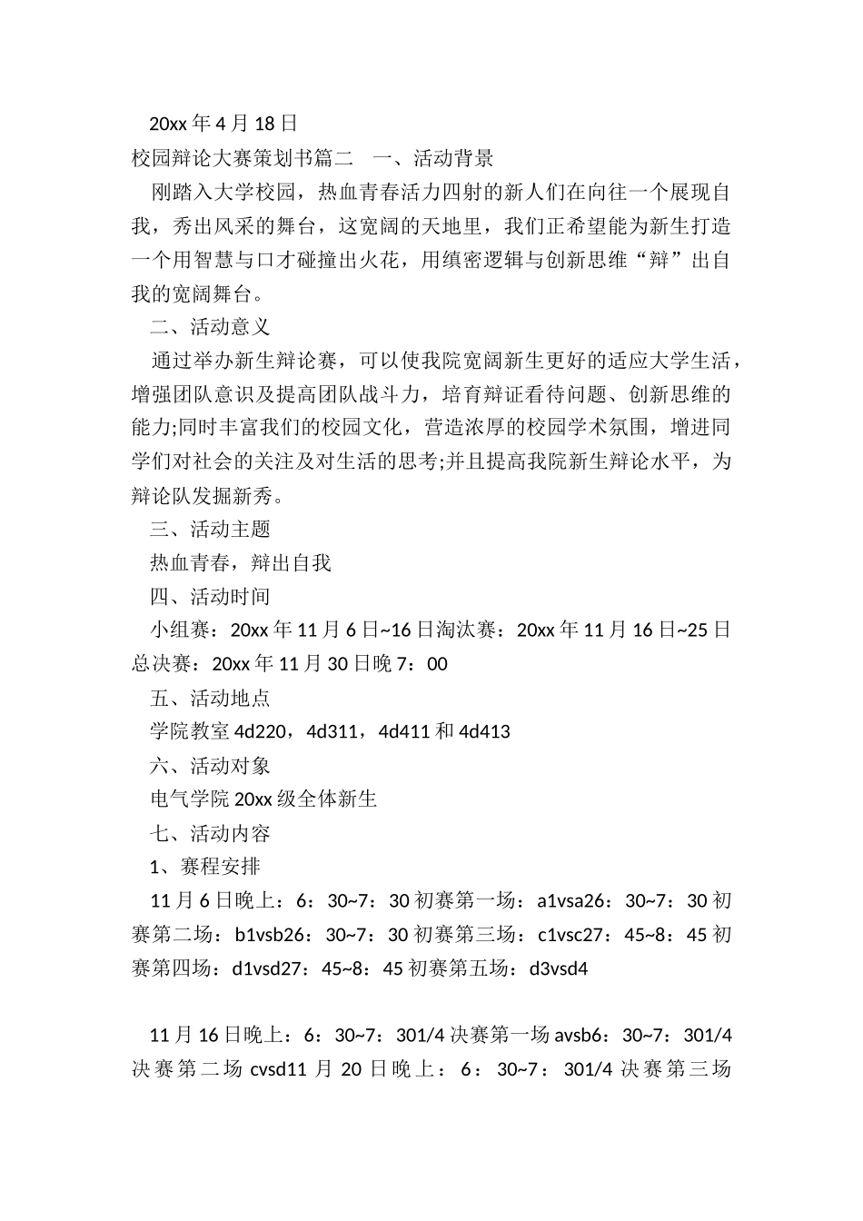 最新校园辩论大赛策划书_第3页