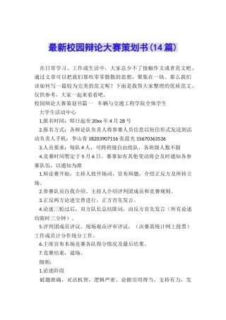 最新校园辩论大赛策划书