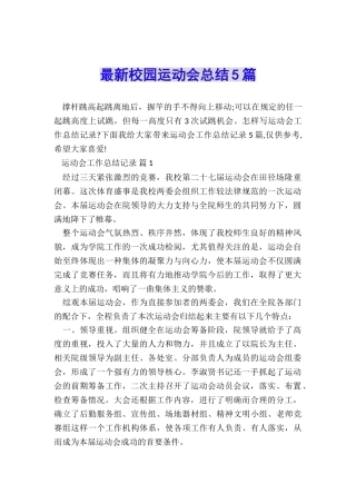 最新校园运动会总结5篇