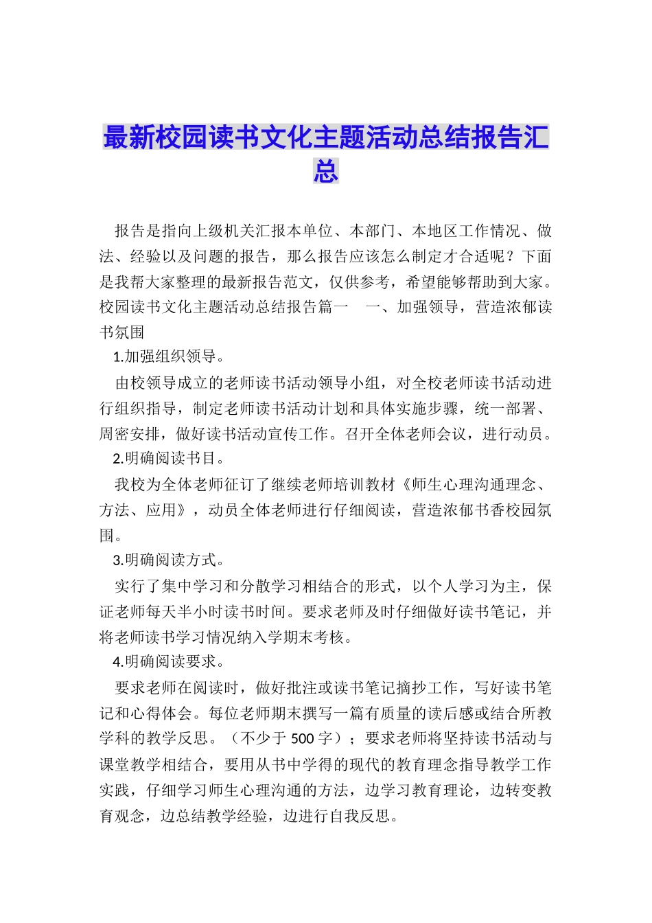 最新校园读书文化主题活动总结报告汇总_第1页