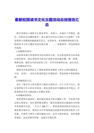 最新校园读书文化主题活动总结报告汇总