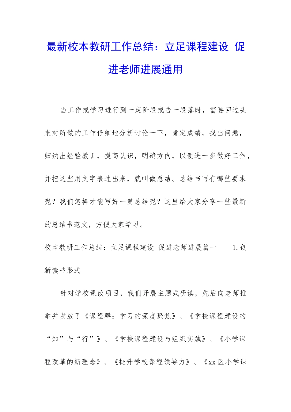 最新校本教研工作总结：立足课程建设-促进教师发展通用_第1页