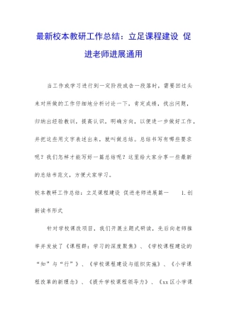 最新校本教研工作总结：立足课程建设-促进教师发展通用