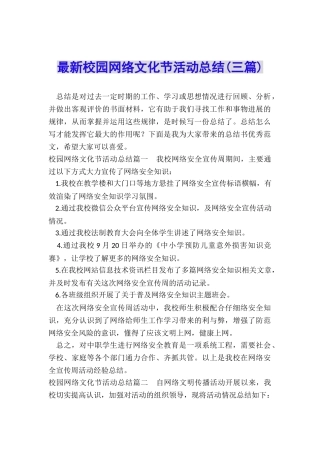 最新校园网络文化节活动总结