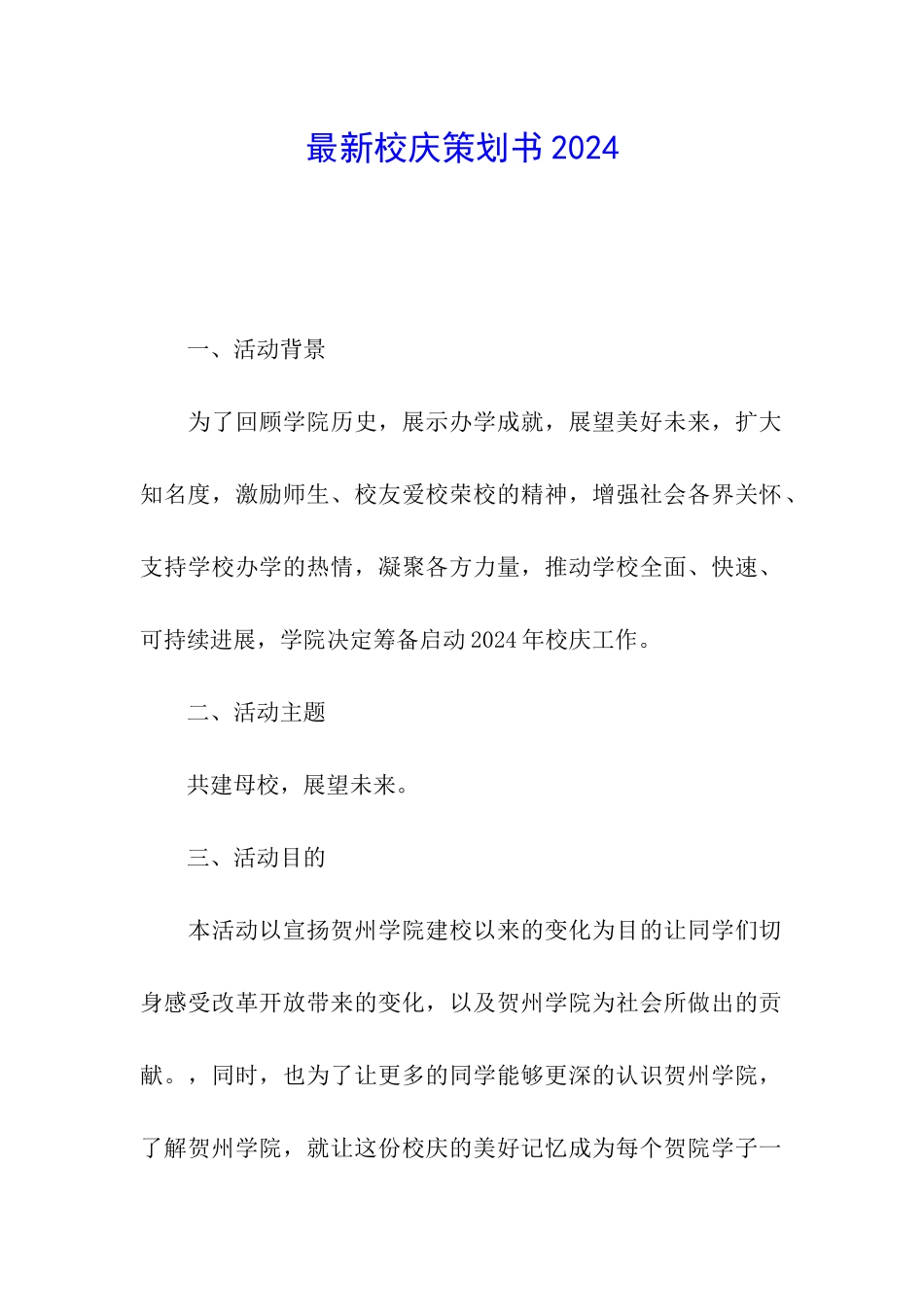 最新校庆策划书2024_第1页