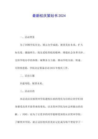 最新校庆策划书2024