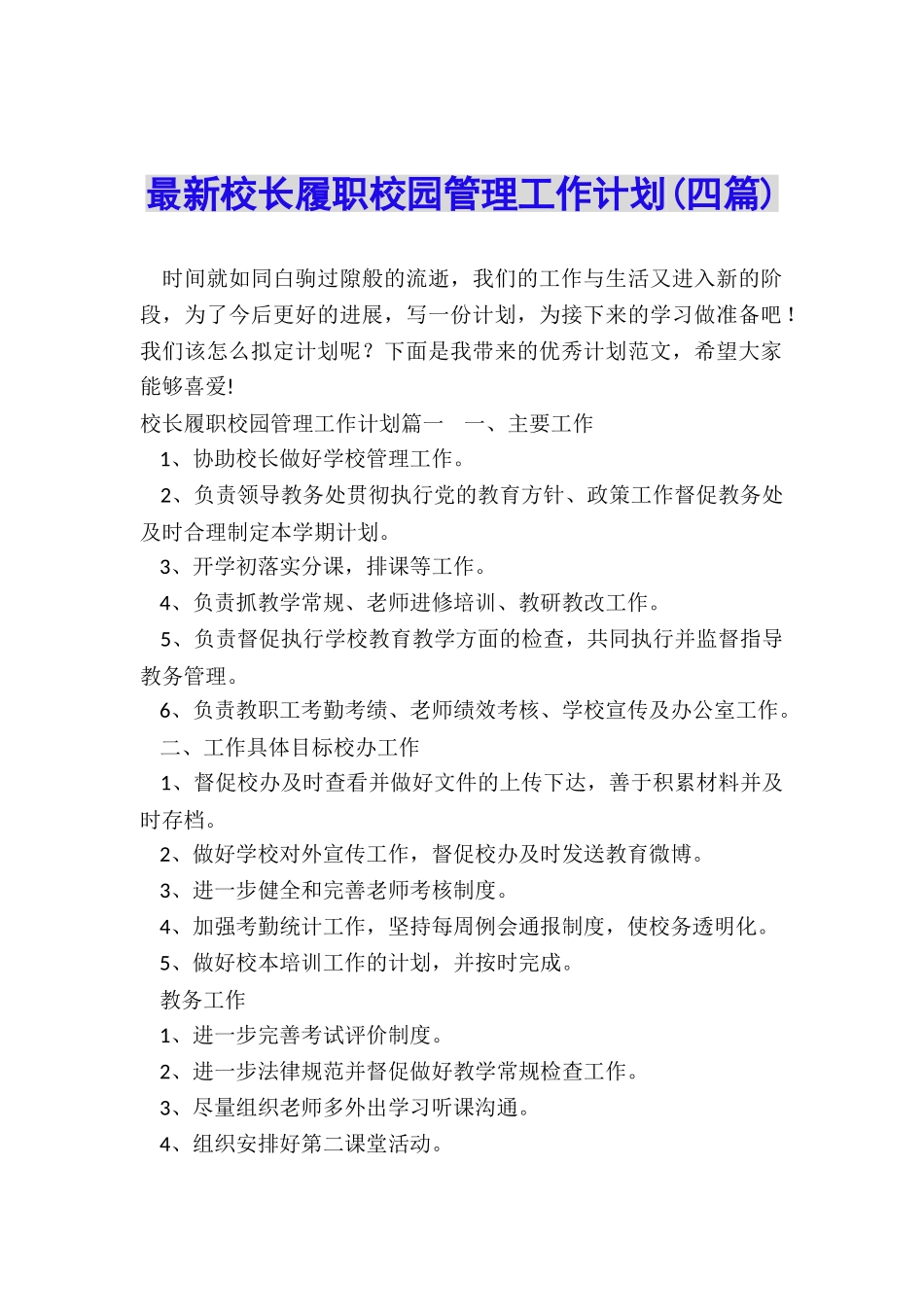 最新校长履职校园管理工作计划_第1页