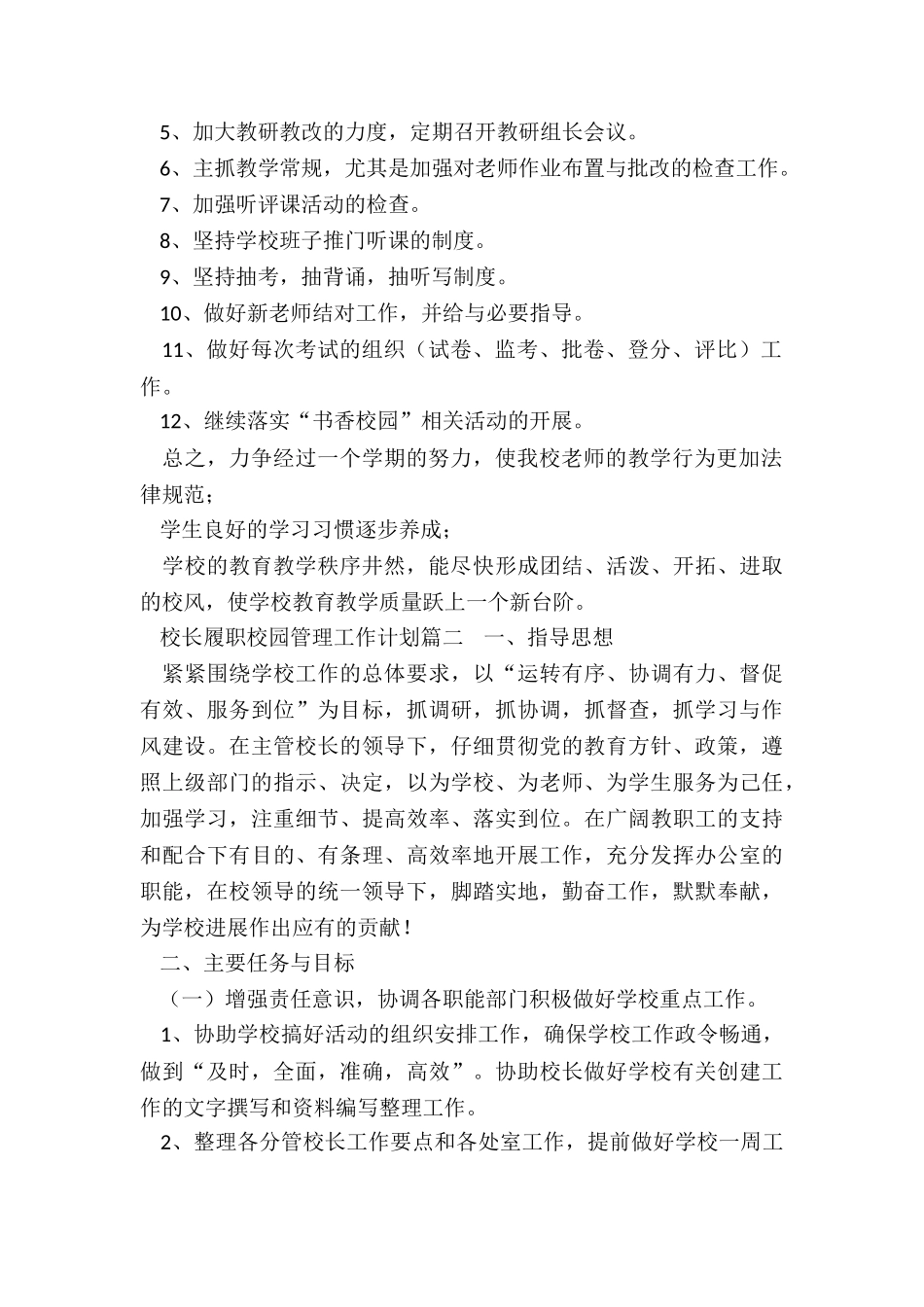 最新校长履职校园管理工作计划_第2页