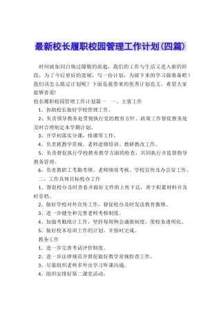 最新校长履职校园管理工作计划