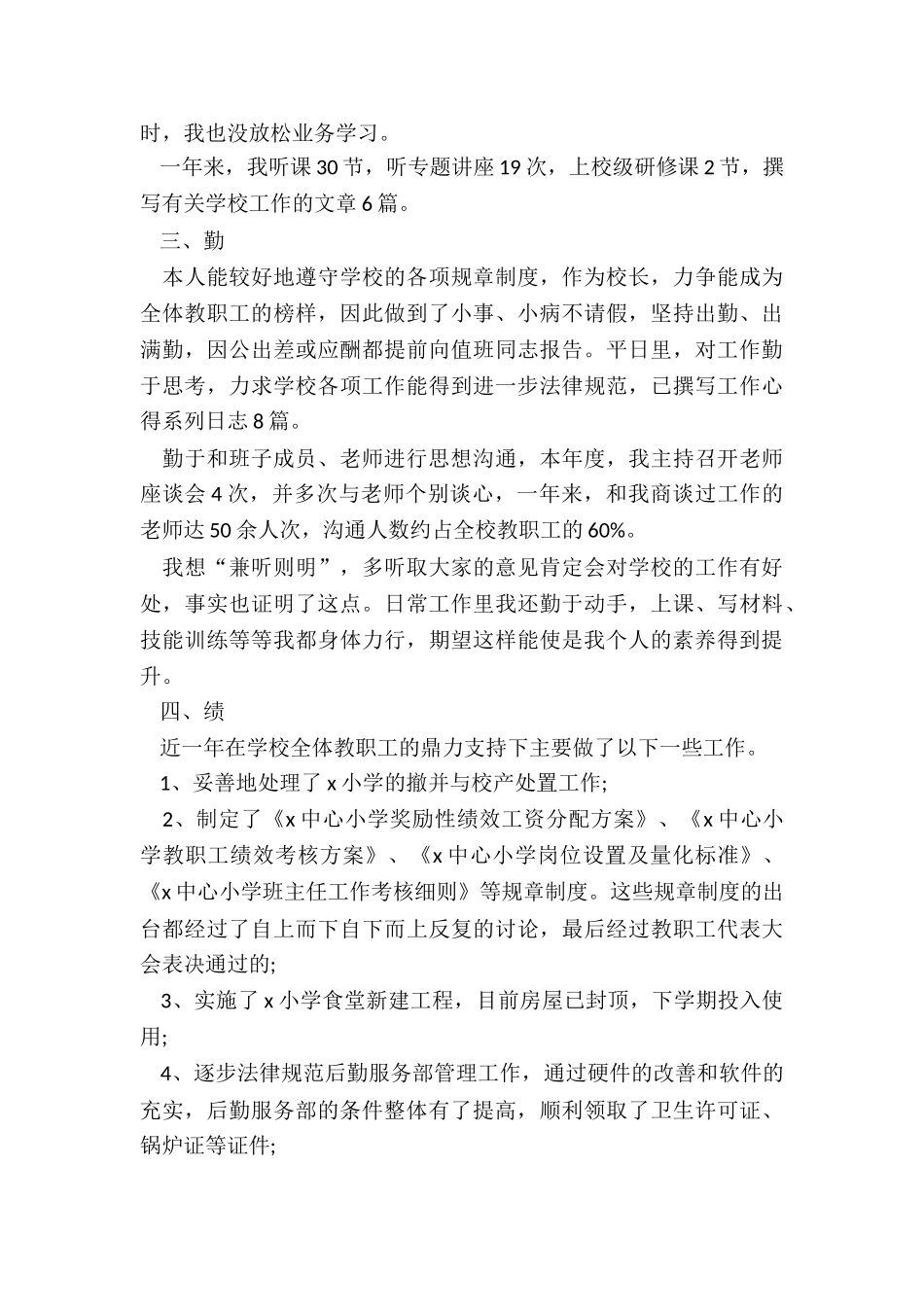 最新校长个人述职报告_第2页