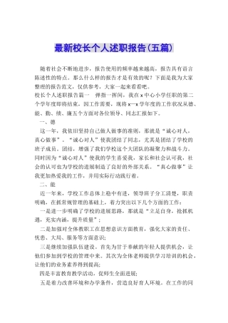 最新校长个人述职报告