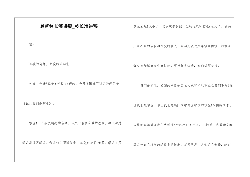 最新校长演讲稿-校长演讲稿_第1页